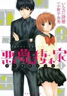 Manga image Ghost Hunt: Akumu no Sumu Ie