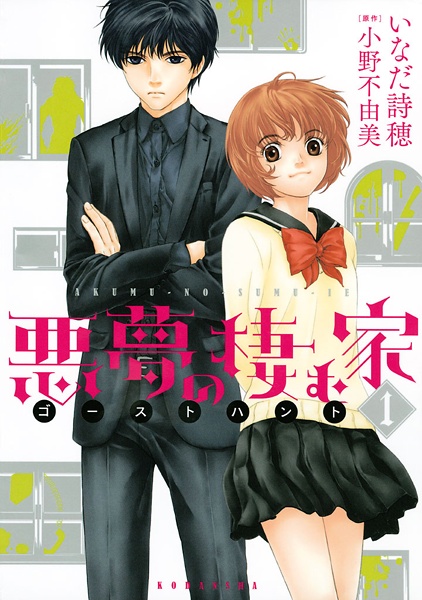 Manga image Ghost Hunt: Akumu no Sumu Ie