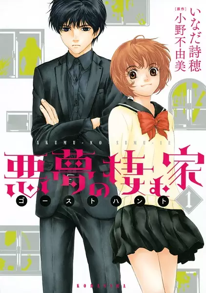 Gambar Cover Manga Ghost Hunt: Akumu no Sumu Ie