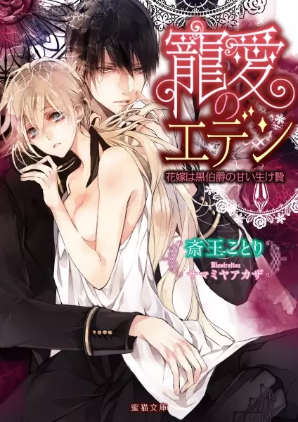 Gambar Cover Manga Chouai no Eden: Hanayome wa Kuro Hakushaku no Amai Ikenie