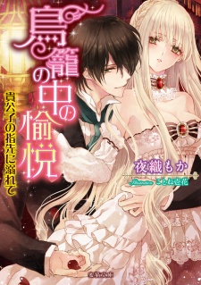 Sampul Manga Torikago no Naka no Yuetsu: Kikoushi no Yubisaki ni Oborete