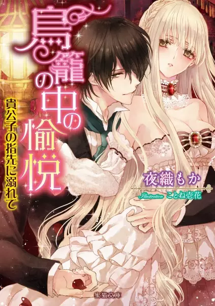 Gambar Cover Manga Torikago no Naka no Yuetsu: Kikoushi no Yubisaki ni Oborete