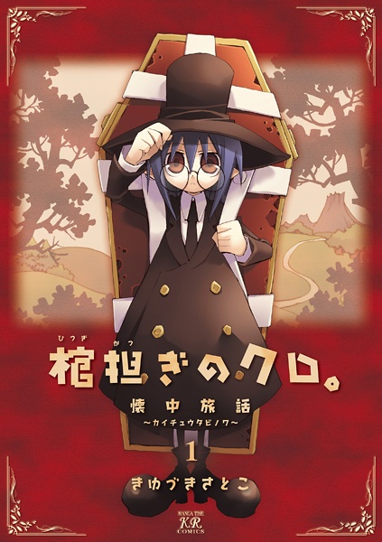 Gambar Cover Manga Hitsugikatsugi no Kuro.: Kaichu Tabi no Wa