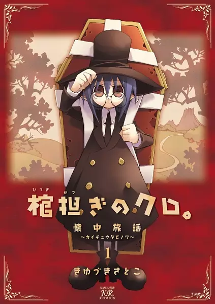 Gambar Cover Manga Hitsugikatsugi no Kuro.: Kaichu Tabi no Wa