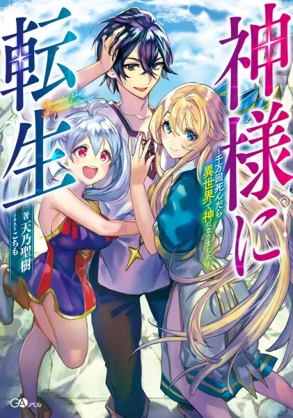 Gambar Cover Manga Kamisama ni Tensei: Senmankai Shindara Isekai de Kami ni Narimashita