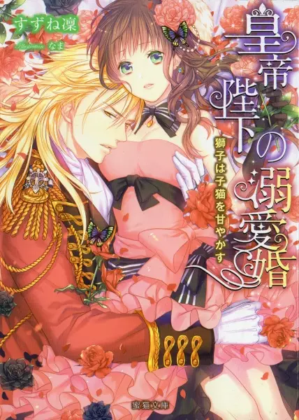 Gambar Cover Manga Koutei Heika no Dekiaikon: Shishi wa Koneko wo Amayakasu