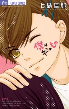 Sampul Manga Boku wa Kimi no Mono