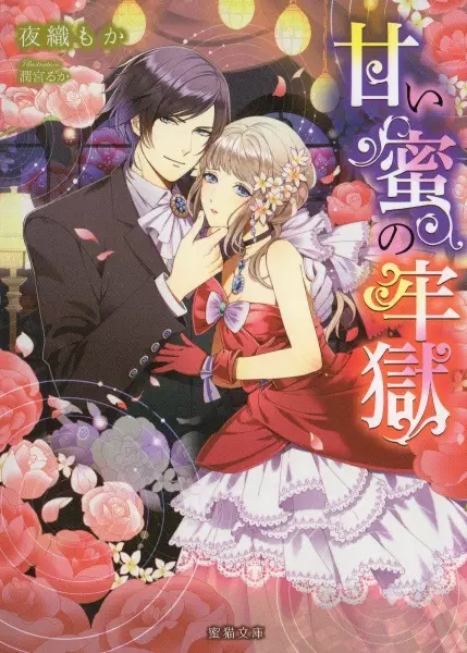 Gambar Cover Manga Amai Mitsu no Rougoku