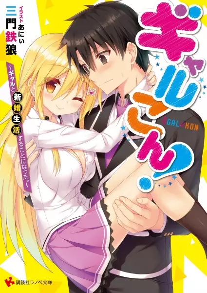 Gambar Cover Manga Galkon!