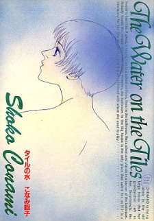Sampul Manga Tile no Mizu