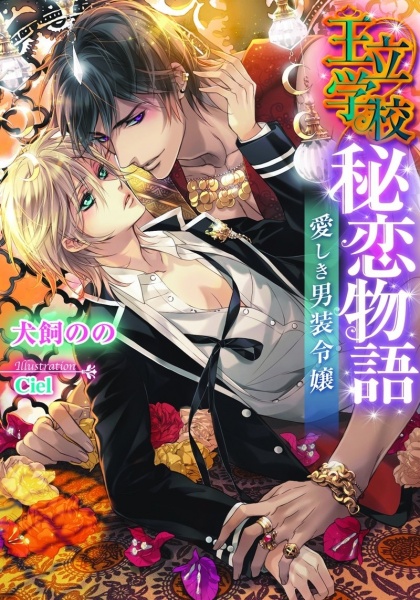 Gambar Cover Manga Ouritsu Gakkou Hiren Monogatari: Itoshiki Dansou Reijou