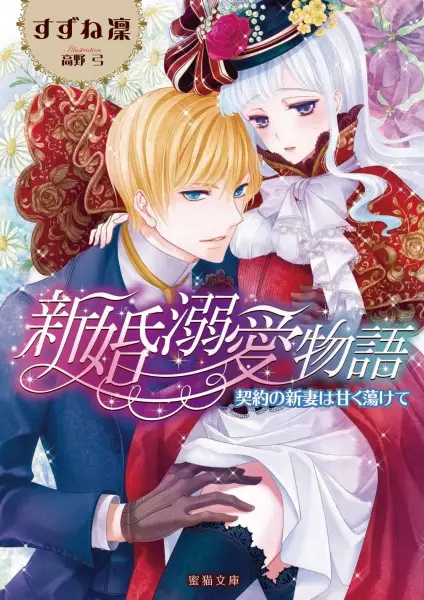 Gambar Cover Manga Shinkon Dekiai Monogatari: Keiyaku no Niizuma wa Amaku Torokete