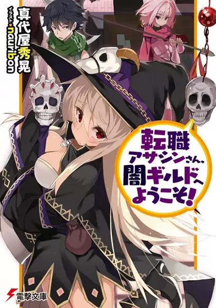 Gambar Cover Manga Tenshoku Assassin-san, Yami Guild e Youkoso!