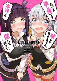 Sampul Manga Watashitachi Koroshiya desu, Hontou desu, Uso ja Arimasen, Shinjite Kudasai.