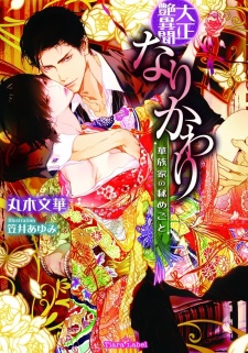 Sampul Manga Taishou Tsuyaibun: Narikawari - Kazokuke no Himegoto