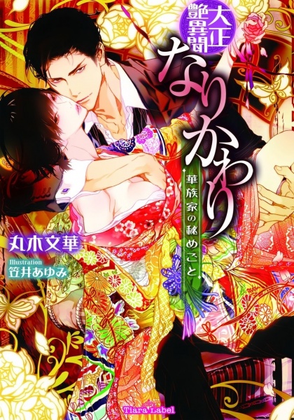 Gambar Cover Manga Taishou Tsuyaibun: Narikawari - Kazokuke no Himegoto