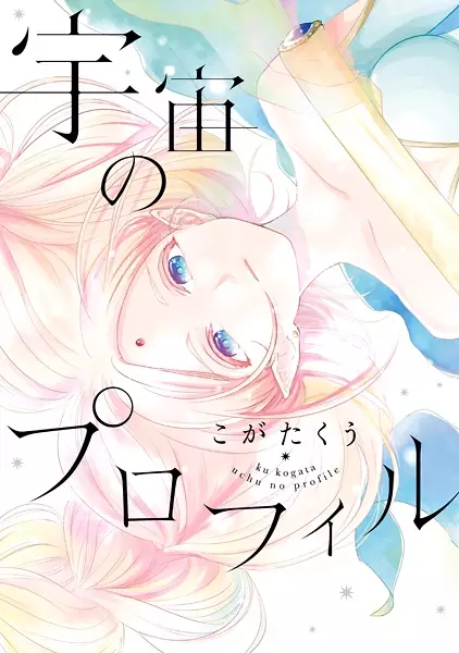 Cover Manga: Uchuu no Profile