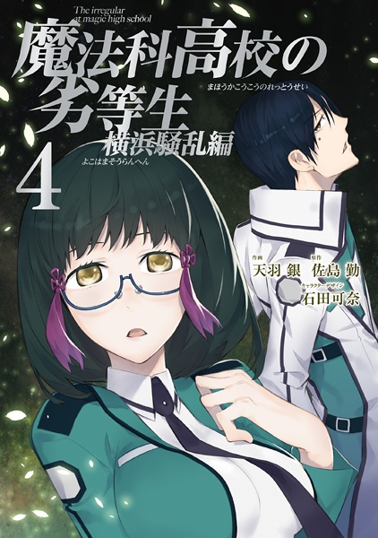 Manga image Mahouka Koukou no Rettousei: Yokohama Souran-hen