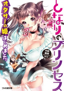 Sampul Manga Tonari no Princess: Otaku Circle no Hime Hajimemashita.