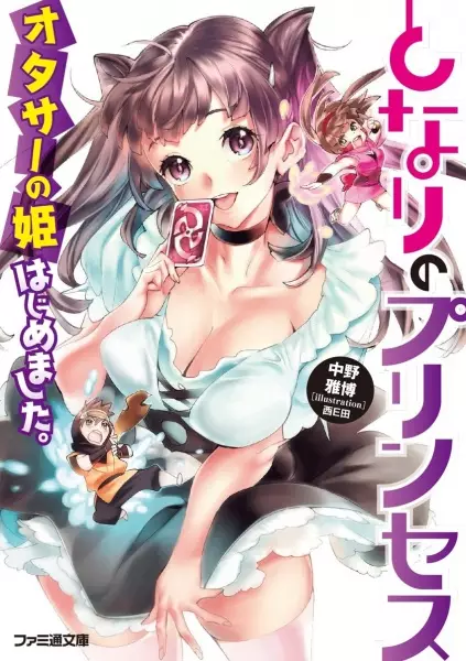 Gambar Cover Manga Tonari no Princess: Otaku Circle no Hime Hajimemashita.