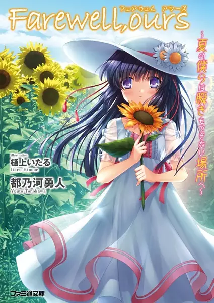 Gambar Cover Manga Farewell, Ours: Natsu no Bokura wa Mabataki mo Dekinai Basho e