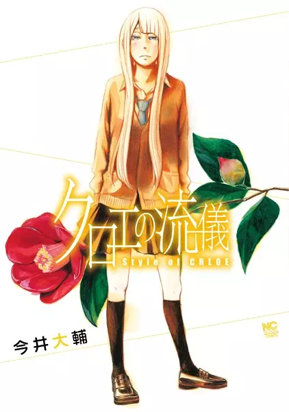 Gambar Cover Manga Chloe no Ryuugi