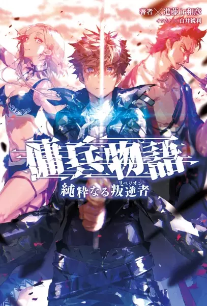 Gambar Cover Manga Youhei Monogatari: Junsui naru Rebellion