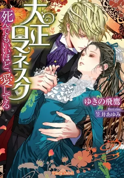 Gambar Cover Manga Taishou Romanesque: Shindemo Ii hodo, Aishiteru