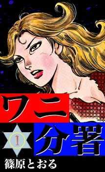Sampul Manga Wani Bunsho
