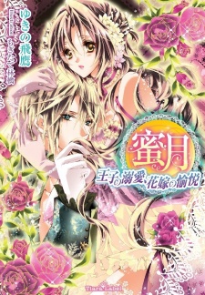 Sampul Manga Mitsuetsu: Ouji no Dekiai, Hanayome no Yuetsu
