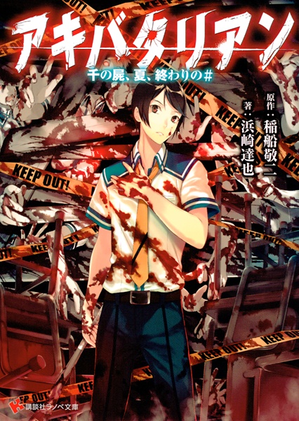 Gambar Cover Manga Akibattalion: Sen no Shikabane, Natsu, Owari no#