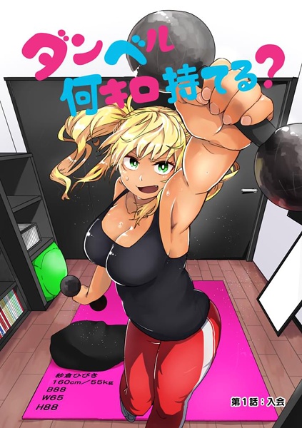 Manga image Dumbbell Nan Kilo Moteru?