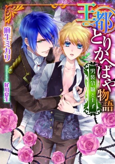 Sampul Manga Outo Torikaebaya Monogatari: Dansou Reijou to Ouji