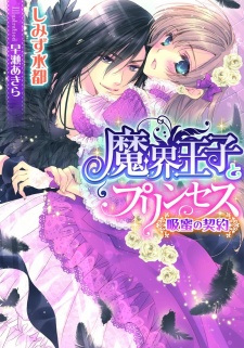 Sampul Manga Makai Ouji to Princess: Kyuumitsu no Keiyaku