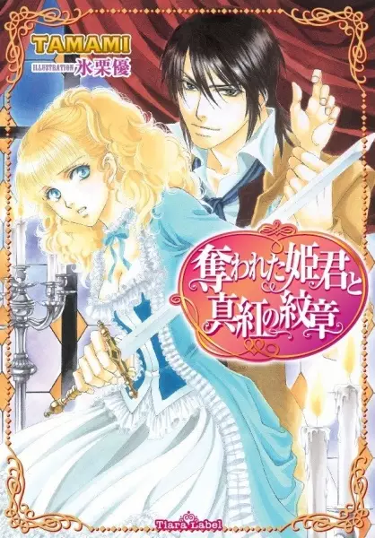 Gambar Cover Manga Ubawareta Himegimi to Shinku no Monshou