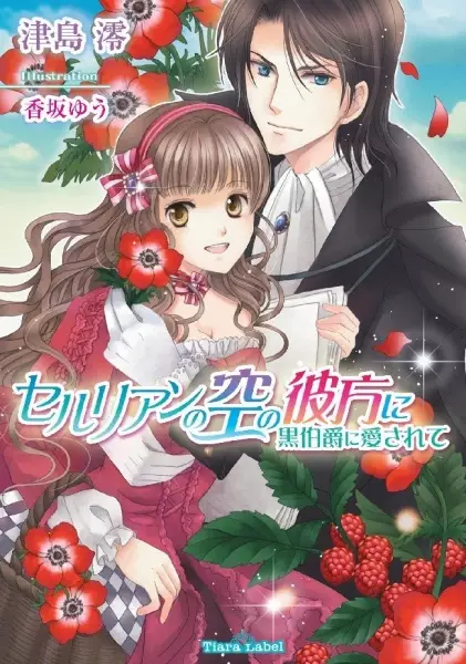 Gambar Cover Manga Cerulean no Sora no Kanata ni: Kuro Hakushaku ni Aisarete