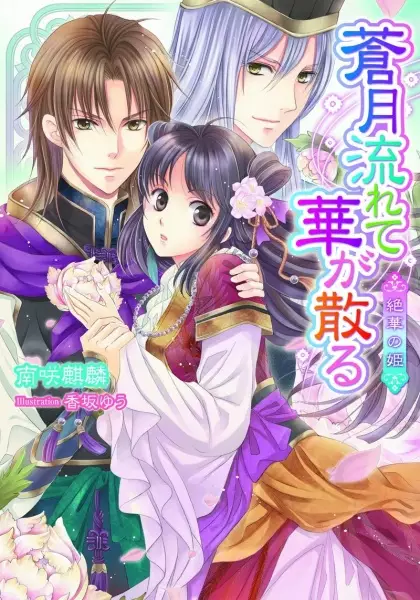 Gambar Cover Manga Sougetsu Nagarete Hana ga Chiru: Zekka no Hime
