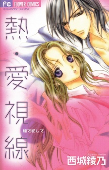 Sampul Manga Netsu-Ai Shisen: Hitomi de Okashite