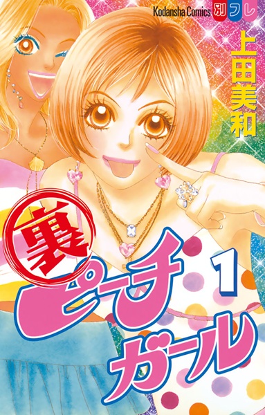 Manga cover Ura Peach Girl