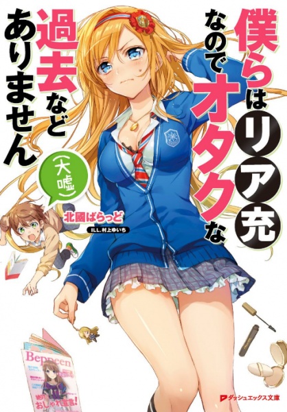 Gambar Cover Manga Bokura wa Riajuu nanode Otaku na Kako nado Arimasen (Oouso)