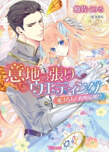 Sampul Manga Ijippari Wedding: Aisuru Hito to Seiryaku Kekkon!?