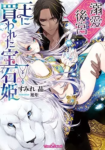 Gambar Cover Manga Dekiai Harem: Ou ni Kawareta Houseki-hime