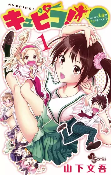 Gambar Cover Manga Kyupiko!: Fushimatsu Tenshi no Mismanagement