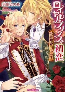Sampul Manga Royal Prince no Hatsukoi: Kyuutei Netsuai Romance