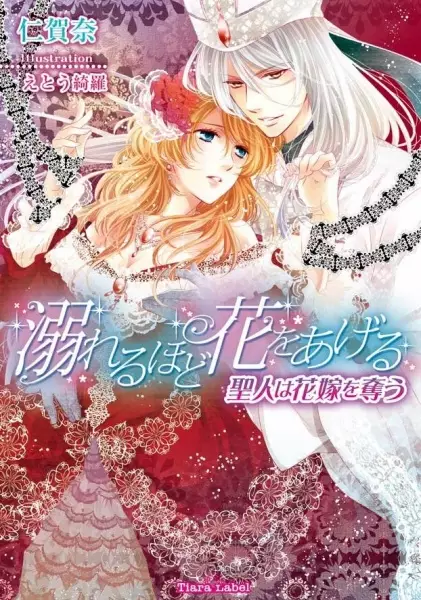 Gambar Cover Manga Oboreru hodo Hana wo Ageru: Seijin wa Hanayome wo Ubau