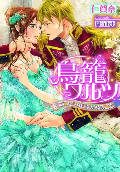 Gambar Cover Manga Torikago Waltz: Usotsuki na Hanayome no Himegoto