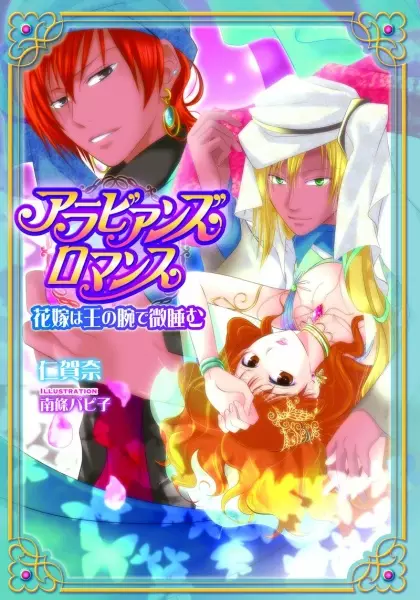 Gambar Cover Manga Arabians Romance: Hanayome wa Ou no Ude de Madoromu