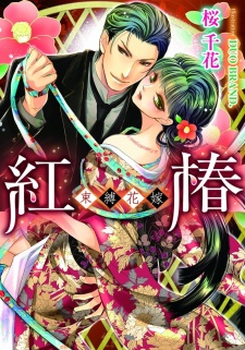 Sampul Manga Beni Tsubaki: Sokubaku Hanayome