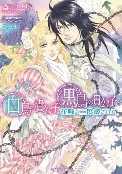 Gambar Cover Manga Hakuchou no Kikoushi, Kokuchou no Kikoushi: Hanayome wa Nido Aisareru