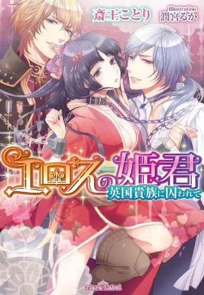 Gambar Cover Manga Eros no Himegimi: Eikoku Kizoku ni Torawarete